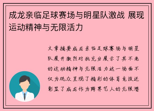 成龙亲临足球赛场与明星队激战 展现运动精神与无限活力