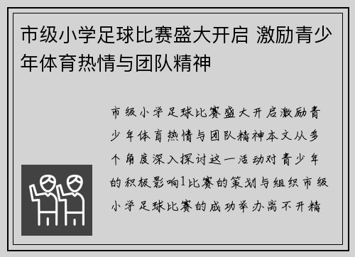 市级小学足球比赛盛大开启 激励青少年体育热情与团队精神