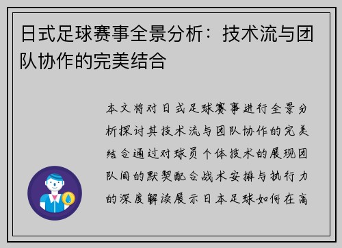 日式足球赛事全景分析：技术流与团队协作的完美结合