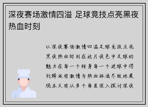 深夜赛场激情四溢 足球竞技点亮黑夜热血时刻