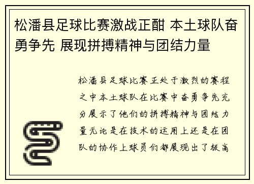 松潘县足球比赛激战正酣 本土球队奋勇争先 展现拼搏精神与团结力量