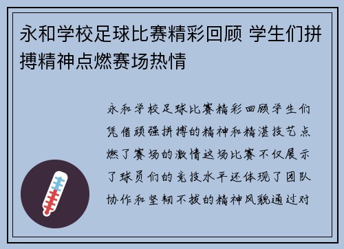 永和学校足球比赛精彩回顾 学生们拼搏精神点燃赛场热情