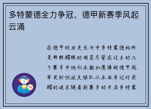 多特蒙德全力争冠，德甲新赛季风起云涌