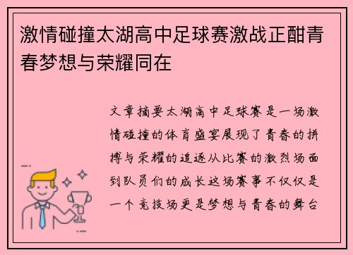 激情碰撞太湖高中足球赛激战正酣青春梦想与荣耀同在