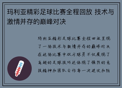 玛利亚精彩足球比赛全程回放 技术与激情并存的巅峰对决