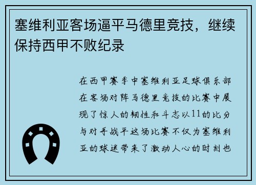 塞维利亚客场逼平马德里竞技，继续保持西甲不败纪录