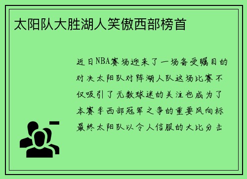 太阳队大胜湖人笑傲西部榜首