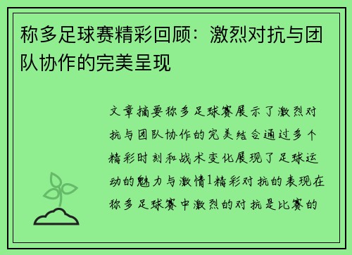 称多足球赛精彩回顾：激烈对抗与团队协作的完美呈现