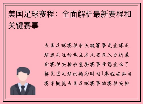 美国足球赛程：全面解析最新赛程和关键赛事