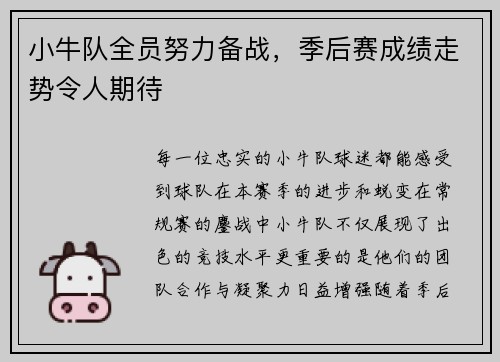 小牛队全员努力备战，季后赛成绩走势令人期待