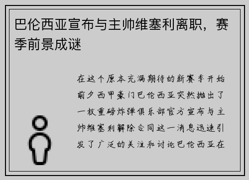 巴伦西亚宣布与主帅维塞利离职，赛季前景成谜