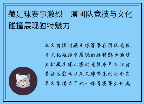 藏足球赛事激烈上演团队竞技与文化碰撞展现独特魅力