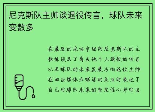 尼克斯队主帅谈退役传言，球队未来变数多