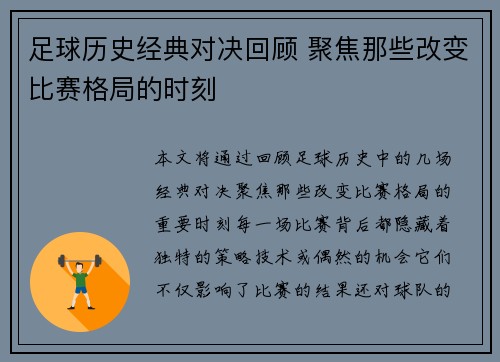 足球历史经典对决回顾 聚焦那些改变比赛格局的时刻