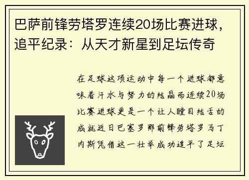 巴萨前锋劳塔罗连续20场比赛进球，追平纪录：从天才新星到足坛传奇