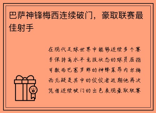 巴萨神锋梅西连续破门，豪取联赛最佳射手