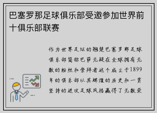 巴塞罗那足球俱乐部受邀参加世界前十俱乐部联赛