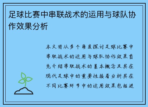 足球比赛中串联战术的运用与球队协作效果分析