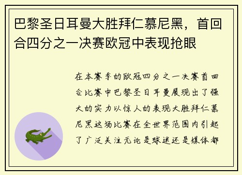 巴黎圣日耳曼大胜拜仁慕尼黑，首回合四分之一决赛欧冠中表现抢眼