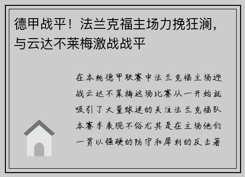 德甲战平！法兰克福主场力挽狂澜，与云达不莱梅激战战平