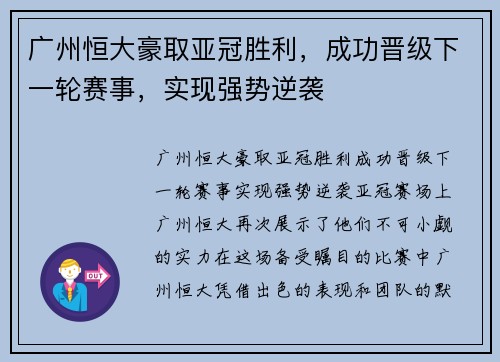 广州恒大豪取亚冠胜利，成功晋级下一轮赛事，实现强势逆袭