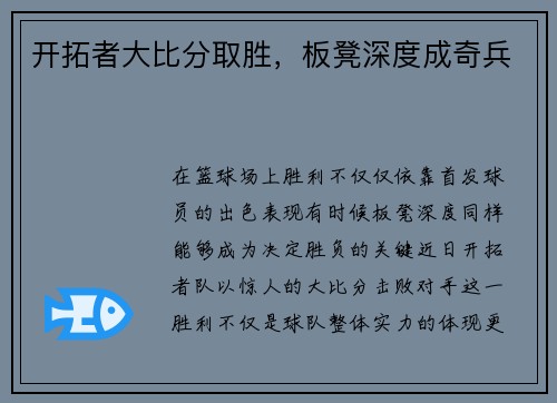 开拓者大比分取胜，板凳深度成奇兵