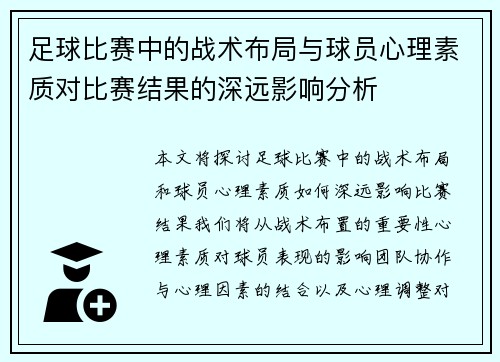 足球比赛中的战术布局与球员心理素质对比赛结果的深远影响分析