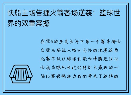 快船主场告捷火箭客场逆袭：篮球世界的双重震撼