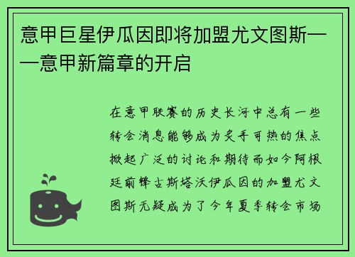 意甲巨星伊瓜因即将加盟尤文图斯——意甲新篇章的开启