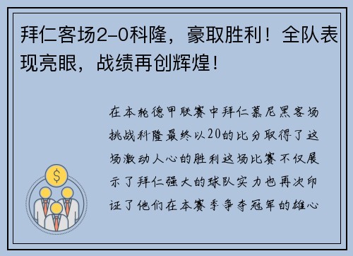 拜仁客场2-0科隆，豪取胜利！全队表现亮眼，战绩再创辉煌！