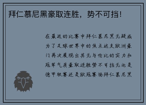 拜仁慕尼黑豪取连胜，势不可挡！