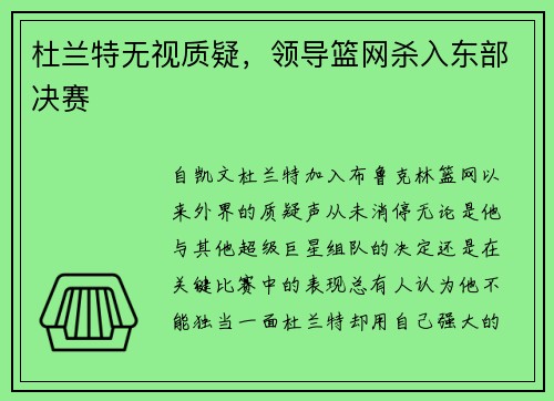 杜兰特无视质疑，领导篮网杀入东部决赛