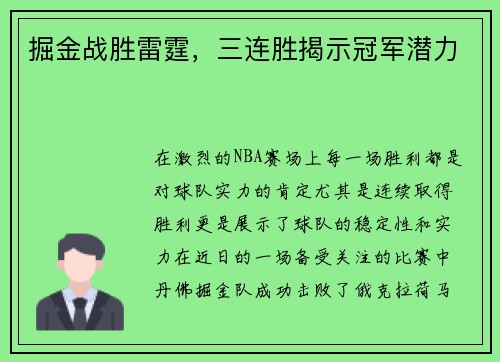 掘金战胜雷霆，三连胜揭示冠军潜力