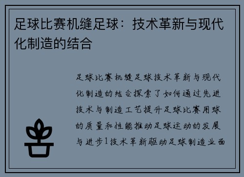 足球比赛机缝足球：技术革新与现代化制造的结合