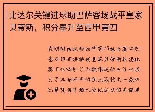 比达尔关键进球助巴萨客场战平皇家贝蒂斯，积分攀升至西甲第四