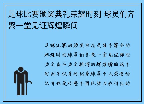 足球比赛颁奖典礼荣耀时刻 球员们齐聚一堂见证辉煌瞬间