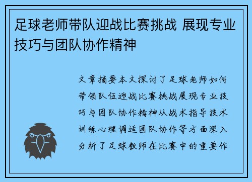 足球老师带队迎战比赛挑战 展现专业技巧与团队协作精神