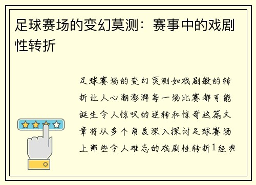 足球赛场的变幻莫测：赛事中的戏剧性转折