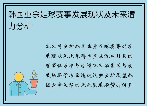 韩国业余足球赛事发展现状及未来潜力分析