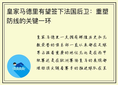 皇家马德里有望签下法国后卫：重塑防线的关键一环