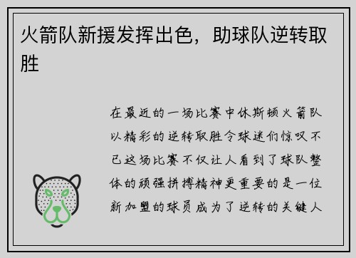 火箭队新援发挥出色，助球队逆转取胜