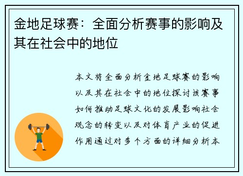 金地足球赛：全面分析赛事的影响及其在社会中的地位