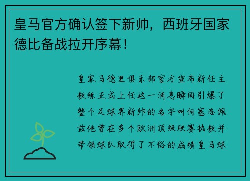 皇马官方确认签下新帅，西班牙国家德比备战拉开序幕！