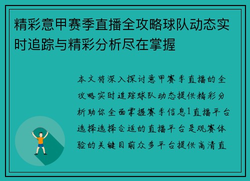 精彩意甲赛季直播全攻略球队动态实时追踪与精彩分析尽在掌握