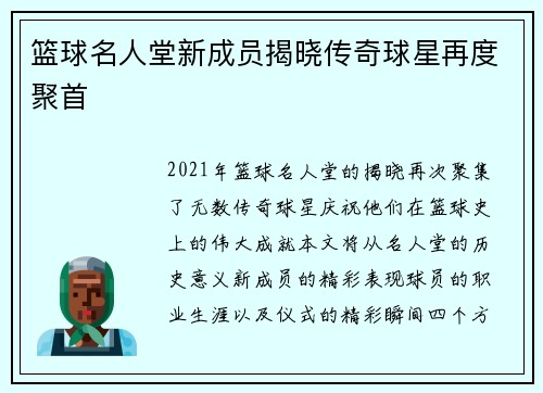 篮球名人堂新成员揭晓传奇球星再度聚首