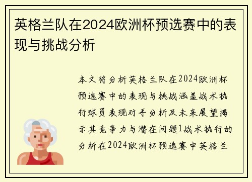 英格兰队在2024欧洲杯预选赛中的表现与挑战分析