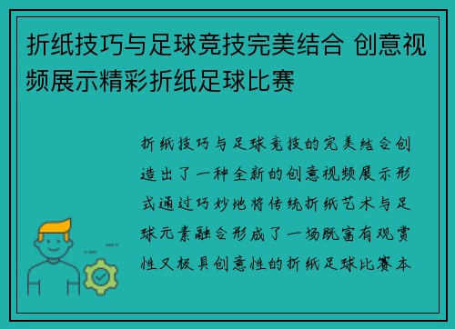 折纸技巧与足球竞技完美结合 创意视频展示精彩折纸足球比赛