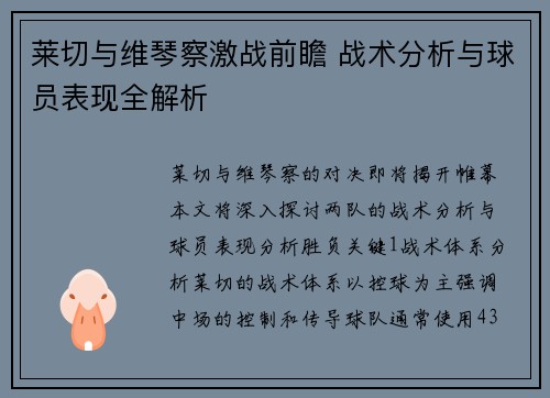 莱切与维琴察激战前瞻 战术分析与球员表现全解析