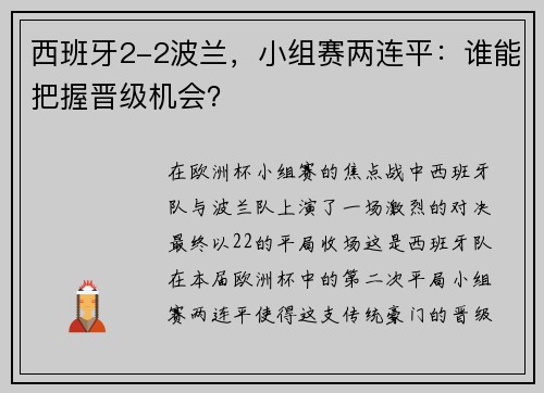 西班牙2-2波兰，小组赛两连平：谁能把握晋级机会？