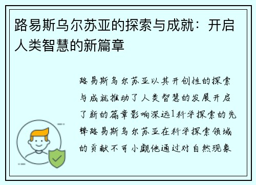 路易斯乌尔苏亚的探索与成就：开启人类智慧的新篇章